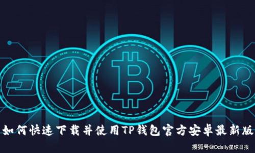 : 如何快速下载并使用TP钱包官方安卓最新版本