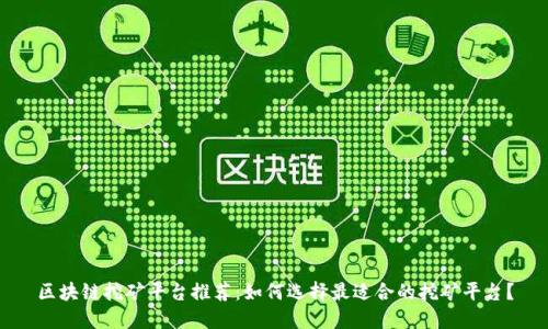 区块链挖矿平台推荐：如何选择最适合的挖矿平台？