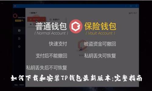 如何下载和安装TP钱包最新版本：完整指南