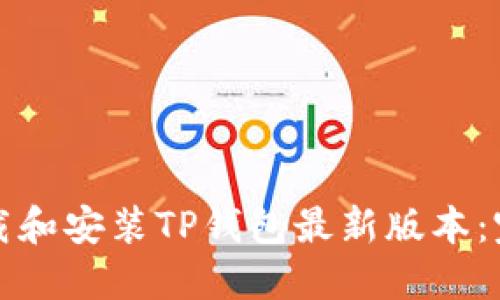 如何下载和安装TP钱包最新版本：完整指南