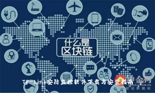 TP-Link安防监控软件下载与安装指南