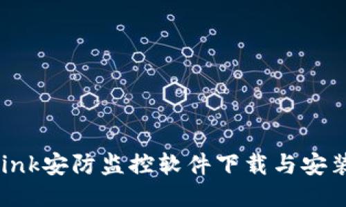 TP-Link安防监控软件下载与安装指南