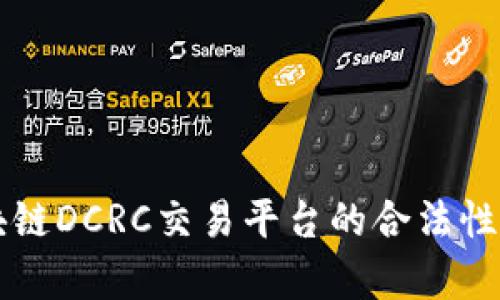 区块链DCRC交易平台的合法性解析