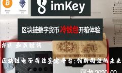 ## 和关键词区块链电子司法鉴定平台：创新司法