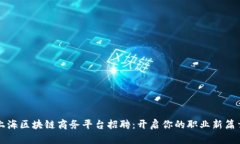 上海区块链商务平台招聘：开启你的职业新篇章