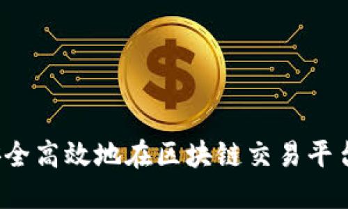 如何安全高效地在区块链交易平台充值？