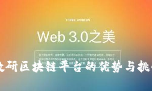 智慧教研区块链平台的优势与挑战解析