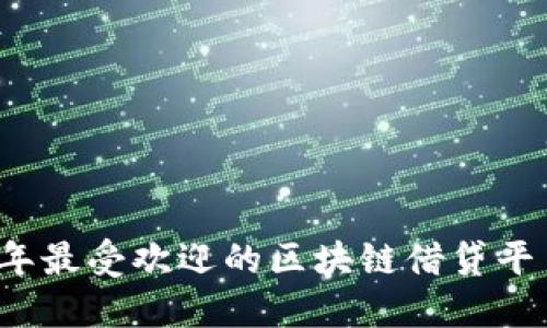 2023年最受欢迎的区块链借贷平台推荐