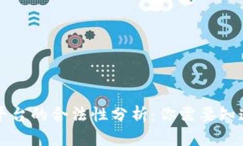 区块链平台的合法性分析：你需要知道的一切