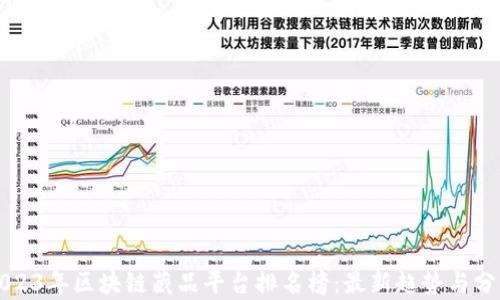 
2023年区块链藏品平台排名榜：最新趋势与分析