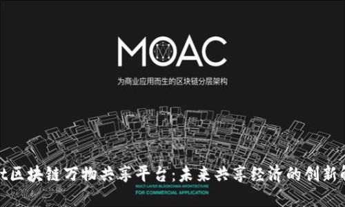 探索Soot区块链万物共享平台：未来共享经济的创新解决方案