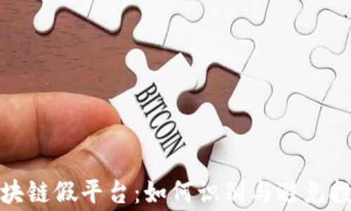 
警惕区块链假平台：如何识别与避免投资风险