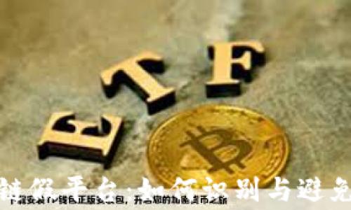 
警惕区块链假平台：如何识别与避免投资风险