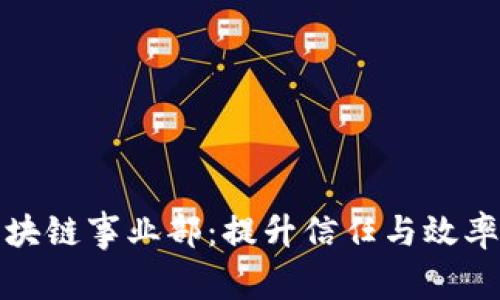 探索电商平台区块链事业部：提升信任与效率的未来商业生态