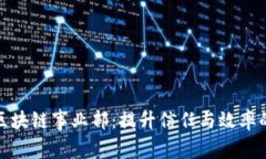 探索电商平台区块链事业部：提升信任与效率的