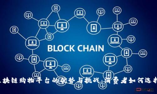 区块链购物平台的优势与挑战：消费者如何选择？