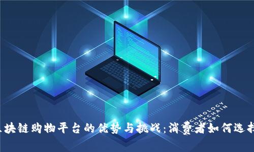 区块链购物平台的优势与挑战：消费者如何选择？