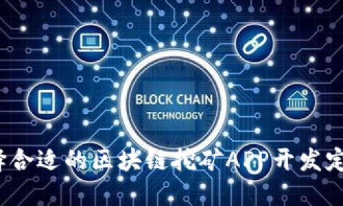 如何选择合适的区块链挖矿APP开发定制平台？