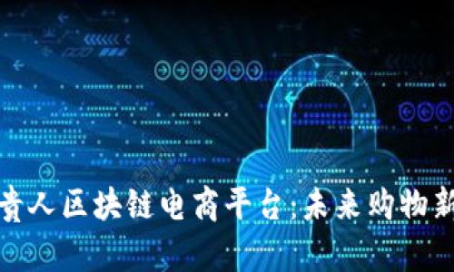 揭秘贵人区块链电商平台：未来购物新趋势