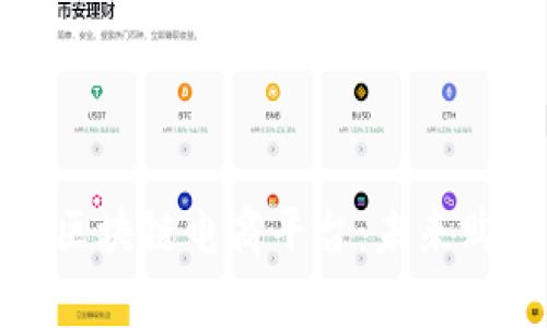 揭秘贵人区块链电商平台：未来购物新趋势