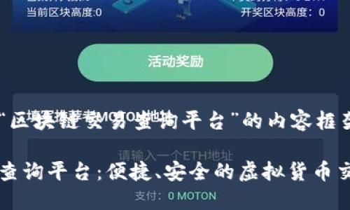 以下是关于“区块链交易查询平台”的内容框架和提纲。

区块链交易查询平台：便捷、安全的虚拟货币交易监控利器