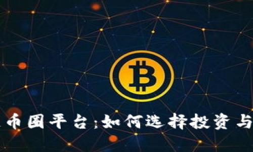 深入了解区块链币圈平台：如何选择投资与使用的最佳方式