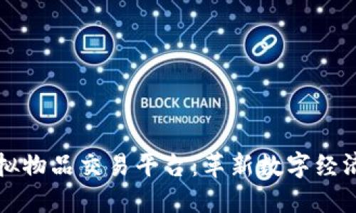 区块链虚拟物品交易平台：革新数字经济的新趋势