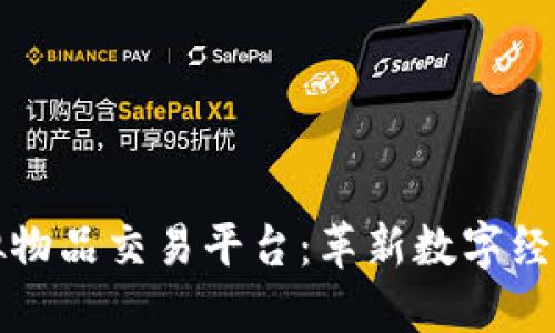 区块链虚拟物品交易平台：革新数字经济的新趋势