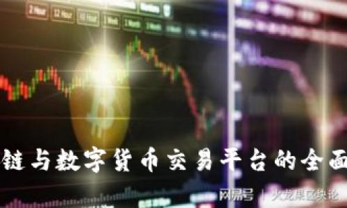 区块链与数字货币交易平台的全面解析