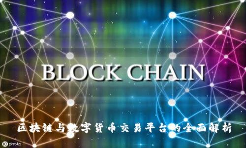 区块链与数字货币交易平台的全面解析