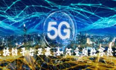 : 探索区块链平台互赢：如何重塑数字经济的未来