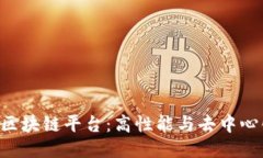 探索EOS区块链平台：高性能与去中心化的未来