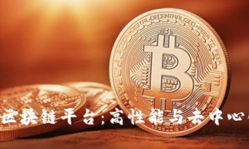 探索EOS区块链平台：高性能与去中心化的未来