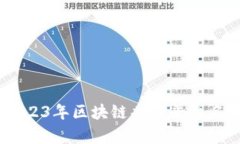 全面解析：2023年区块链共享平台名单及其优势