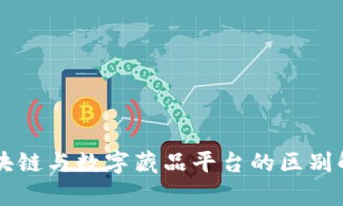 区块链与数字藏品平台的区别解析