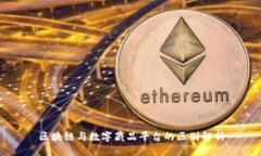 区块链与数字藏品平台的区别解析