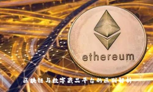 区块链与数字藏品平台的区别解析