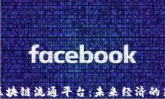 探索区块链流通平台：未来经济的新引擎