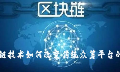 区块链技术如何改变传统众筹平台的格局