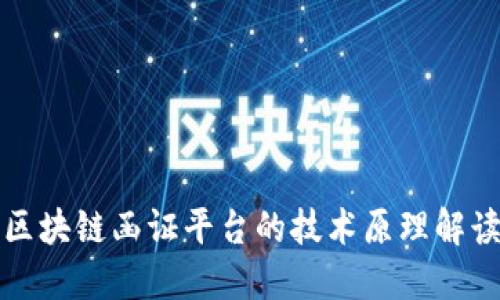 区块链函证平台的技术原理解读
