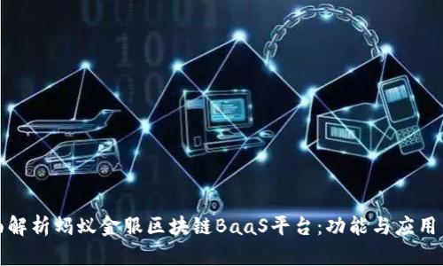 全面解析蚂蚁金服区块链BaaS平台：功能与应用手册