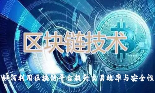 如何利用区块链平台提升交易效率与安全性