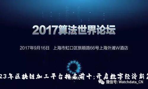 2023年区块链加工平台排名前十：开启数字经济新篇章