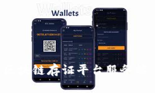如何开发高效区块链存证平台服务端：从基础到实战