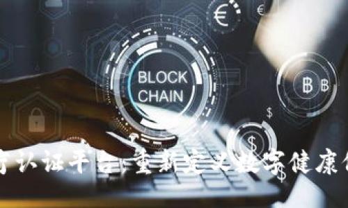 ### 
区块链医疗认证平台：重新定义数字健康保护的未来