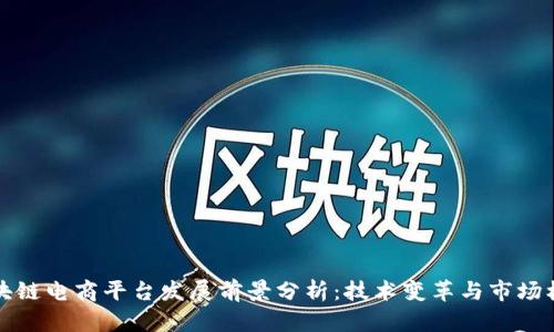 区块链电商平台发展前景分析：技术变革与市场机遇