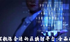 如何挑选合适的区块链平台：全面指南