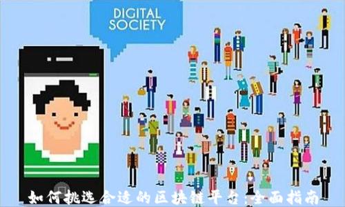 
如何挑选合适的区块链平台：全面指南