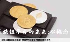 探索区块链平台的未来：从概念到应用