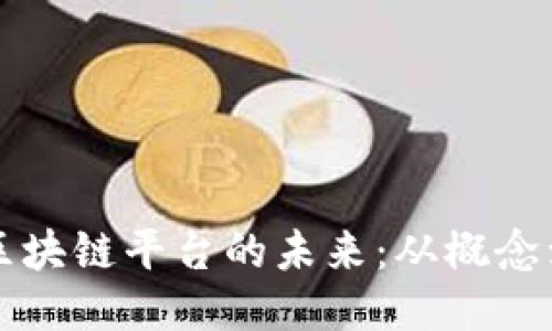 探索区块链平台的未来：从概念到应用